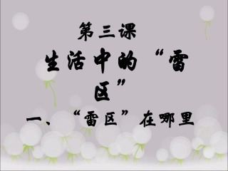 《第三课-生活中的“雷区”》课件