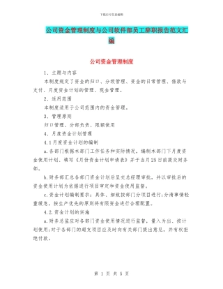 公司资金管理制度与公司软件部员工辞职报告范文汇编