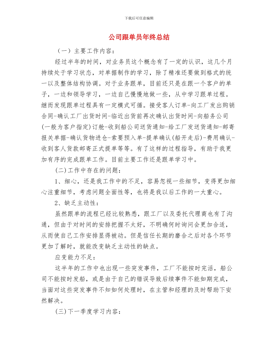 公司资料员述职述廉与公司跟单员年终总结汇编_第3页