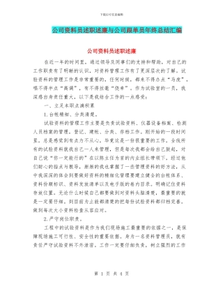 公司资料员述职述廉与公司跟单员年终总结汇编