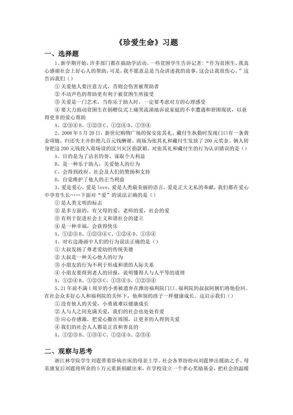 《珍爱生命》习题3_第1页