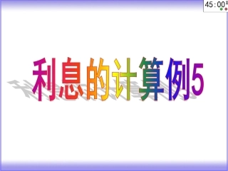 解决问题例5算利息