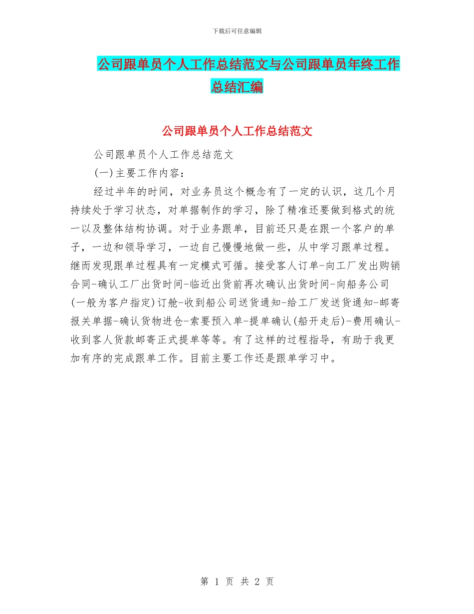 公司跟单员个人工作总结范文与公司跟单员年终工作总结汇编_第1页