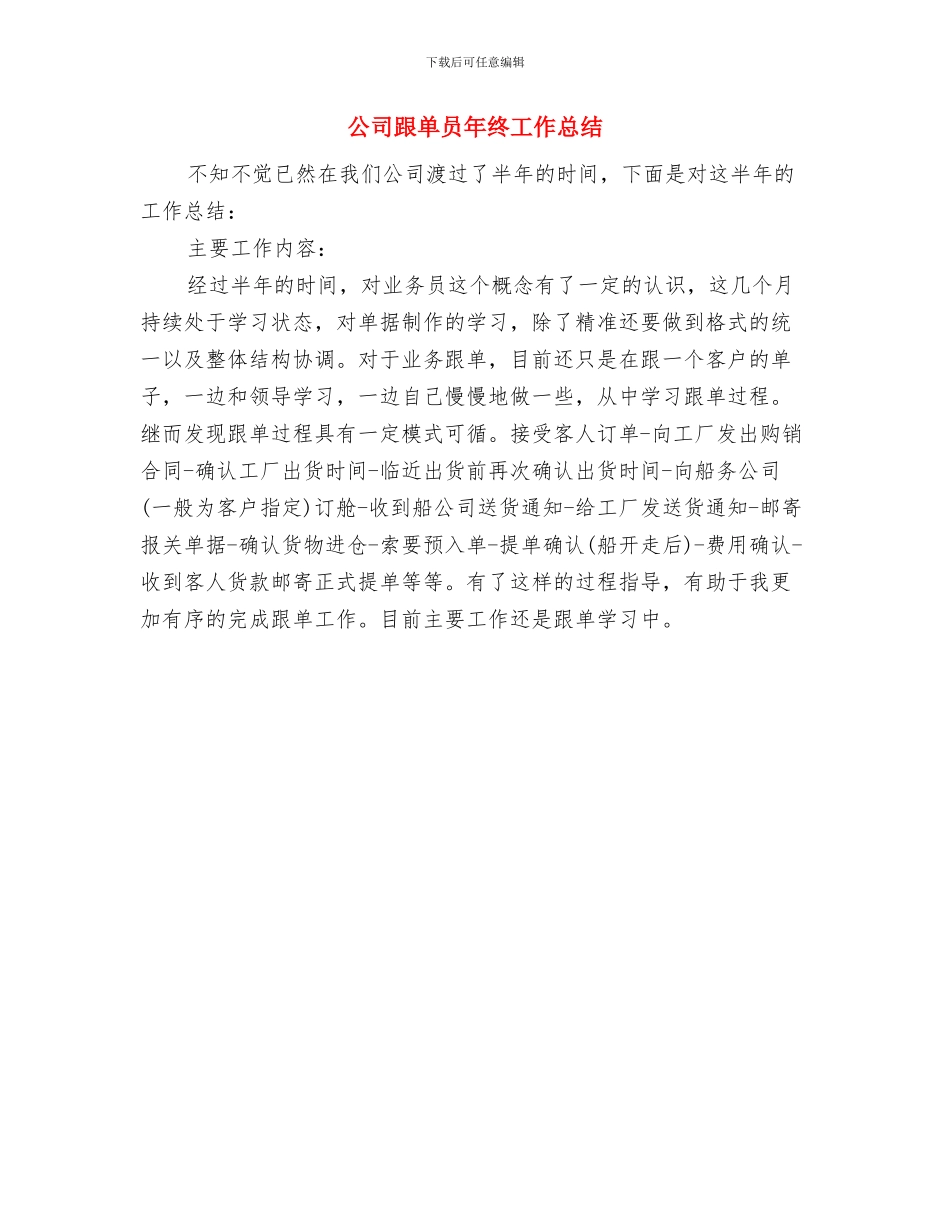 公司跟单员个人工作总结范文与公司跟单员年终工作总结汇编_第2页