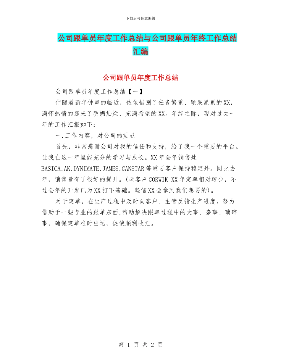 公司跟单员年度工作总结与公司跟单员年终工作总结汇编_第1页