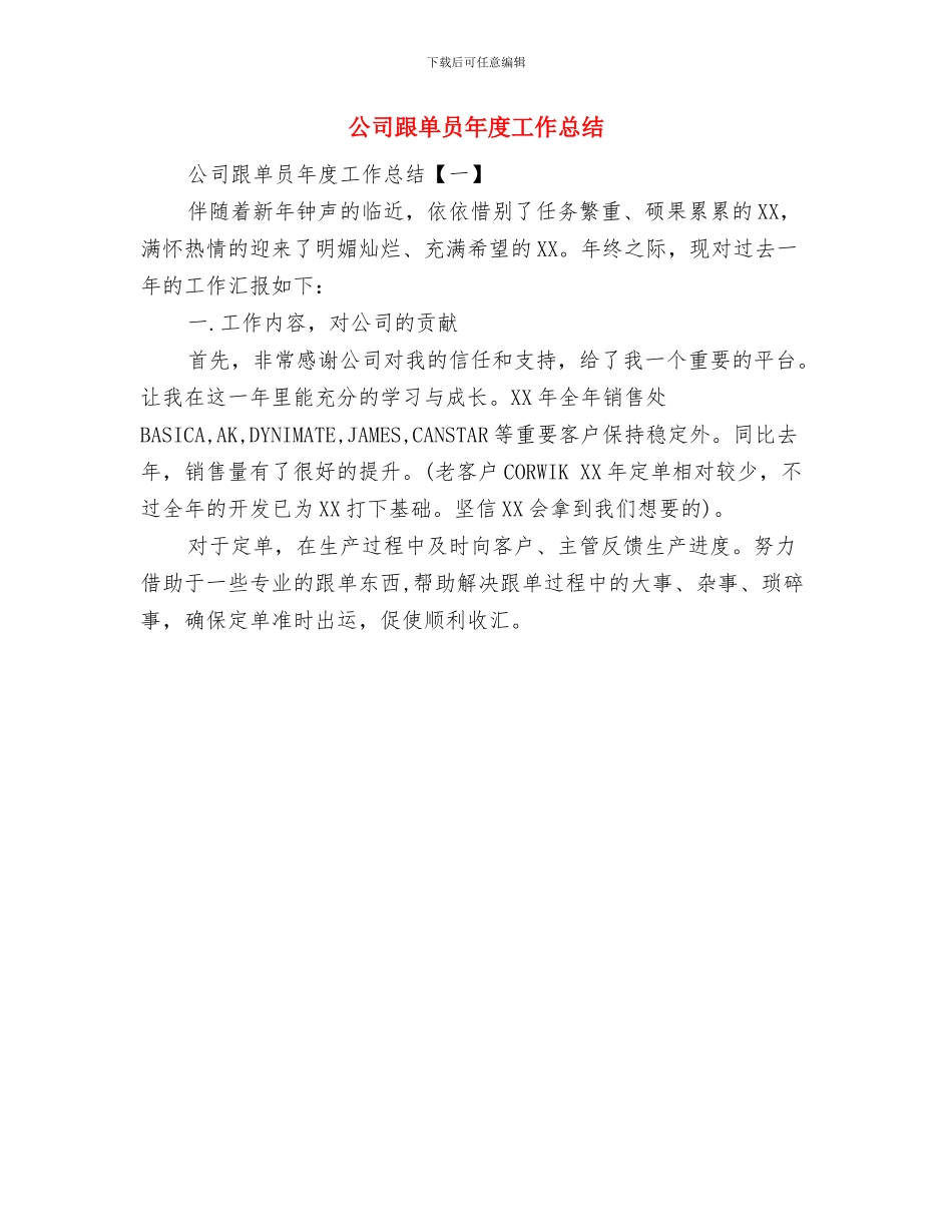 公司跟单员个人工作总结范文与公司跟单员年度工作总结汇编_第2页