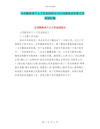 公司跟单员个人工作总结范文与公司跟单员年度工作总结汇编