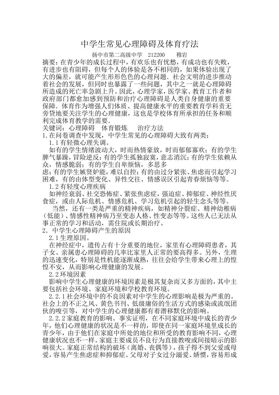 中学生常见心理障碍及体育疗法_第1页