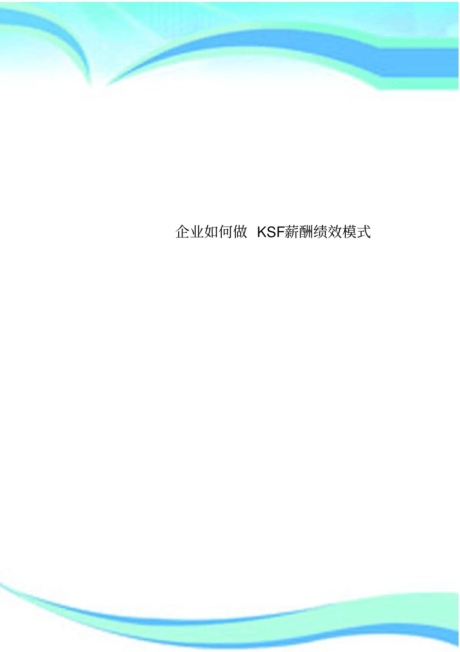 企业做KSF薪酬绩效模式_第1页