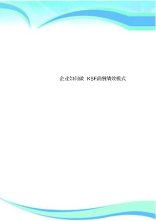 企业做KSF薪酬绩效模式