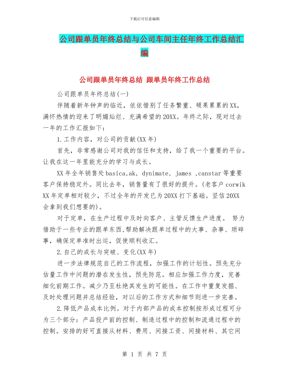 公司跟单员年终总结与公司车间主任年终工作总结汇编_第1页