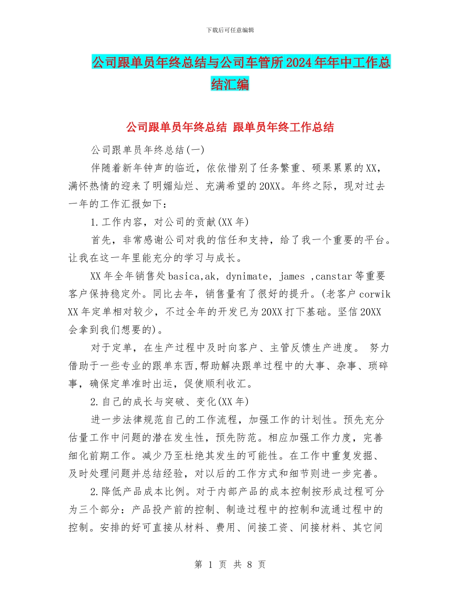 公司跟单员年终总结与公司车管所2024年年中工作总结汇编_第1页