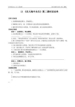 13《在大海中永生》第二课时活动单