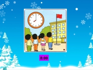 快乐的一天-学看钟表