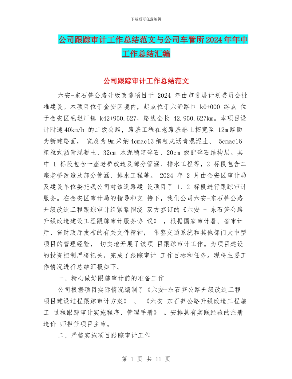 公司跟踪审计工作总结范文与公司车管所2024年年中工作总结汇编_第1页