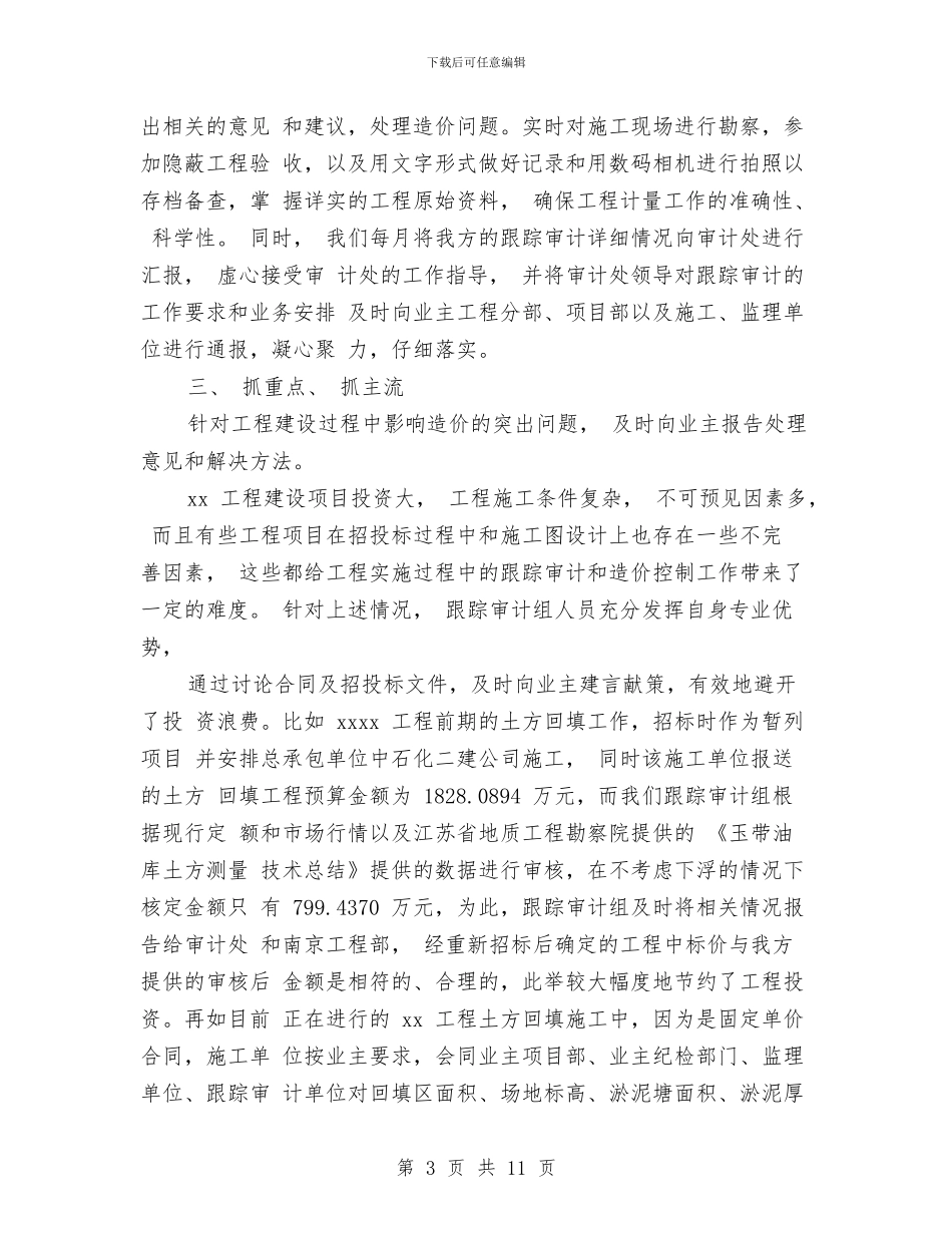 公司跟踪审计工作总结范文与公司车管所2024年年中工作总结汇编_第3页