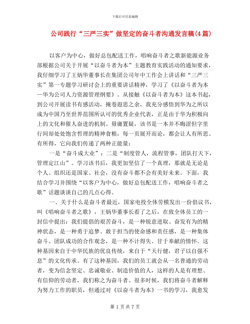 公司践行“三严三实”做坚定的奋斗者交流发言稿_第1页