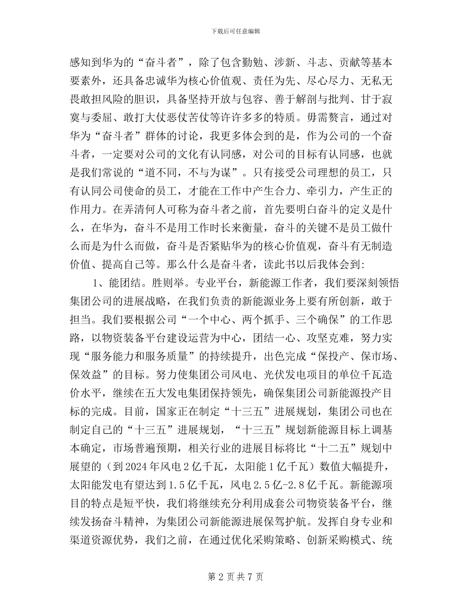 公司践行“三严三实”做坚定的奋斗者交流发言稿_第2页