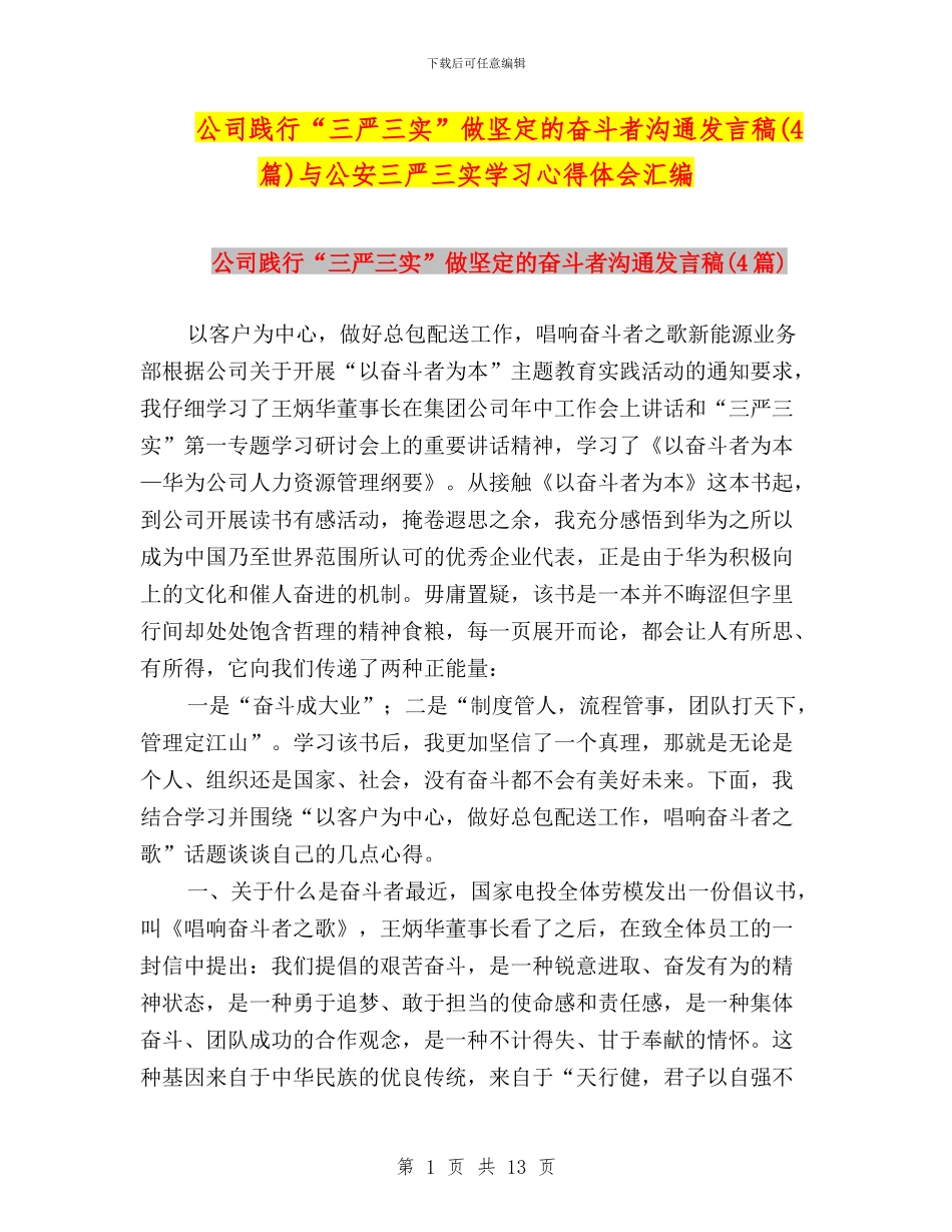 公司践行“三严三实”做坚定的奋斗者交流发言稿与公安三严三实学习心得体会汇编_第1页