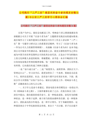公司践行“三严三实”做坚定的奋斗者交流发言稿与公安三严三实学习心得体会汇编