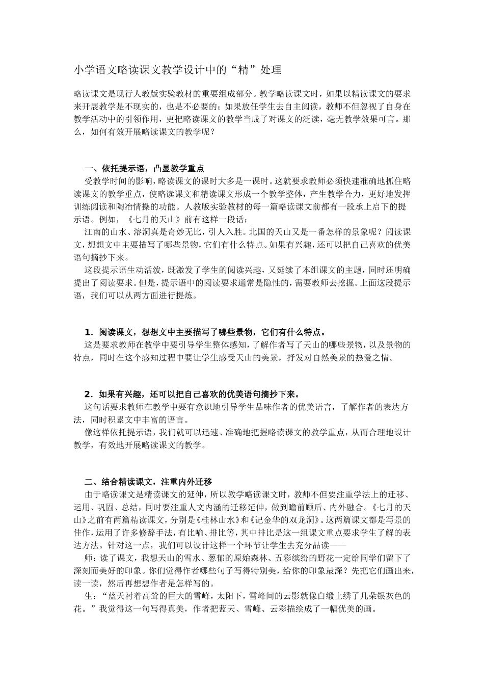 小学语文略读课文教学设计中的_第1页