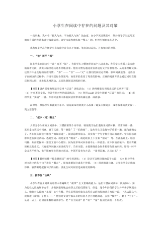小学生在阅读中存在的问题及其对策