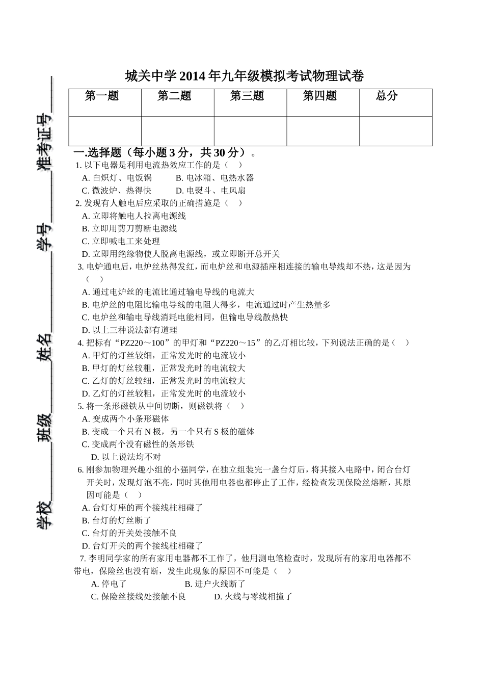 城关中学2014年九年级模拟考试物理试卷_第1页
