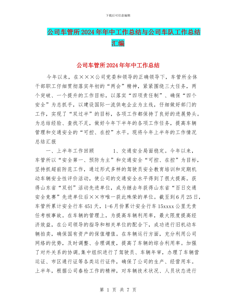 公司车管所2024年年中工作总结与公司车队工作总结汇编_第1页