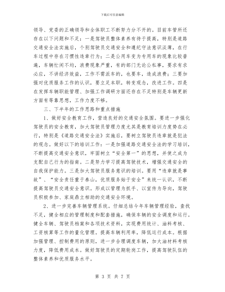 公司车管所2024年年中工作总结与公司车队工作总结汇编_第3页