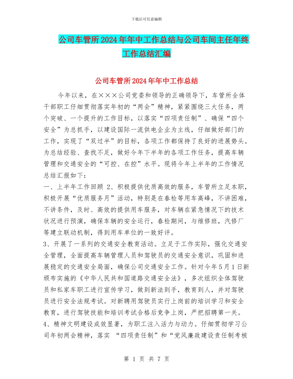 公司车管所2024年年中工作总结与公司车间主任年终工作总结汇编_第1页