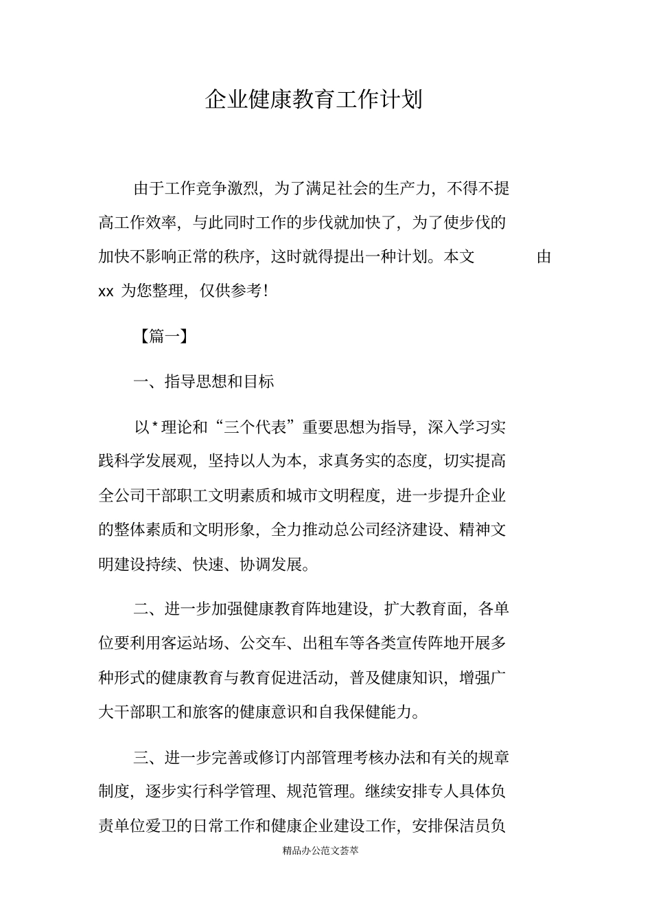 企业健康教育工作计划_第1页