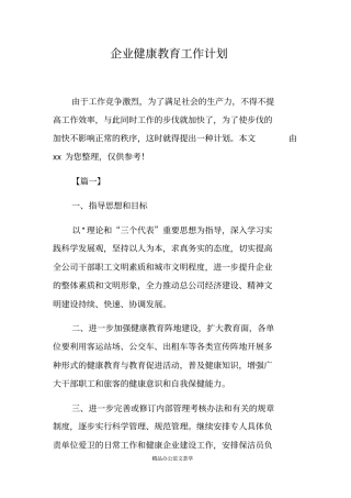 企业健康教育工作计划