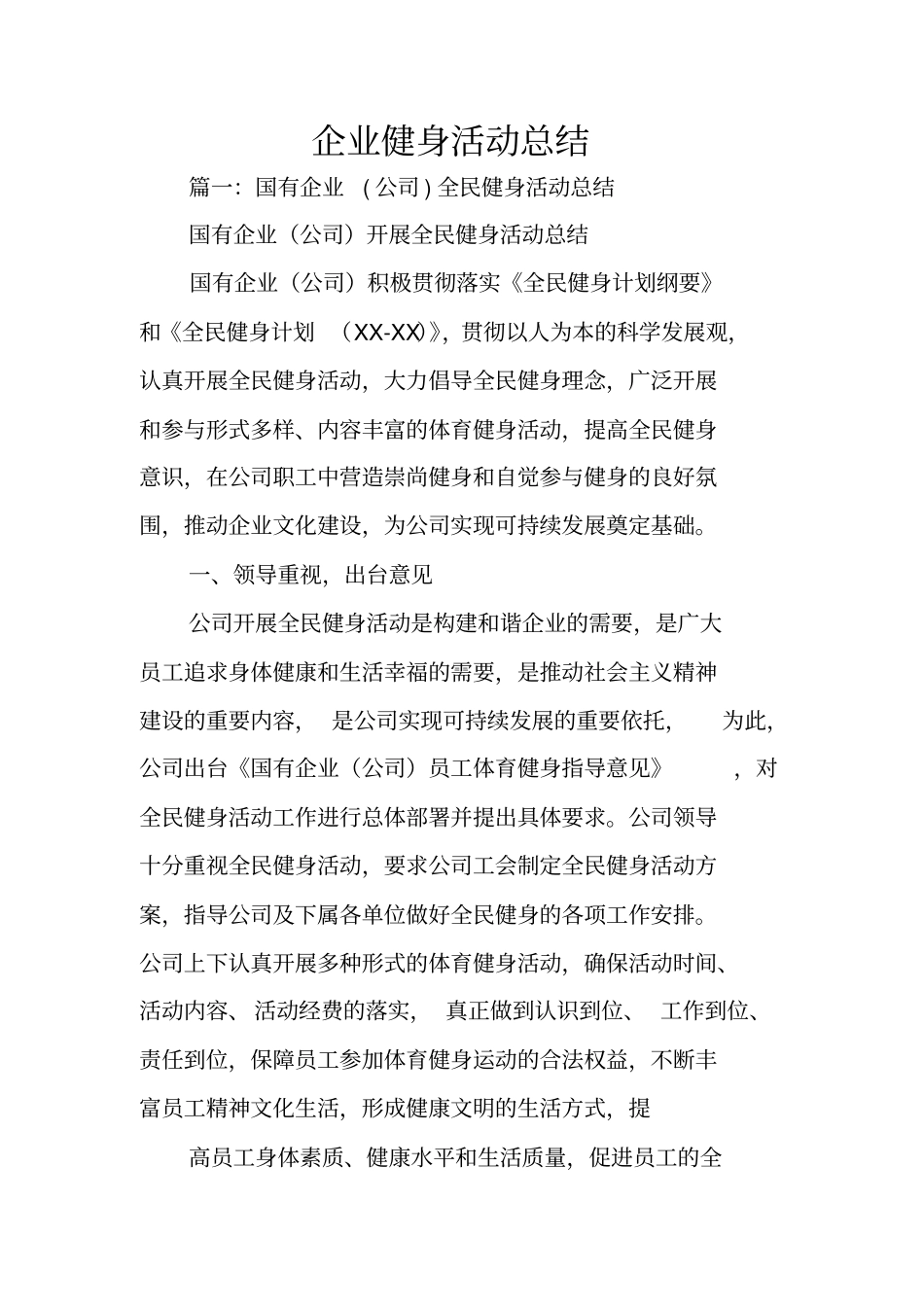 企业健身活动总结_第1页