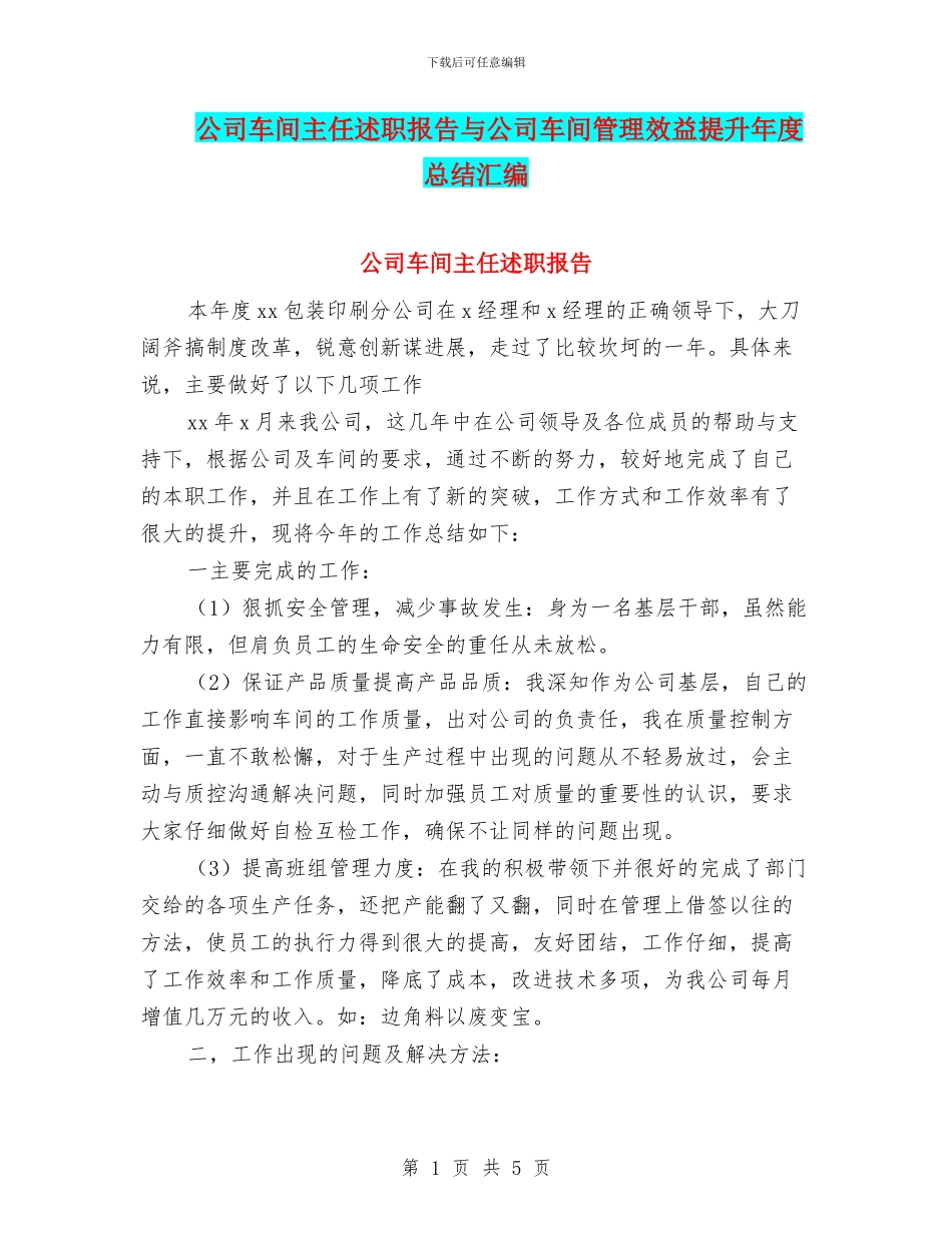 公司车间主任述职报告与公司车间管理效益提升年度总结汇编_第1页