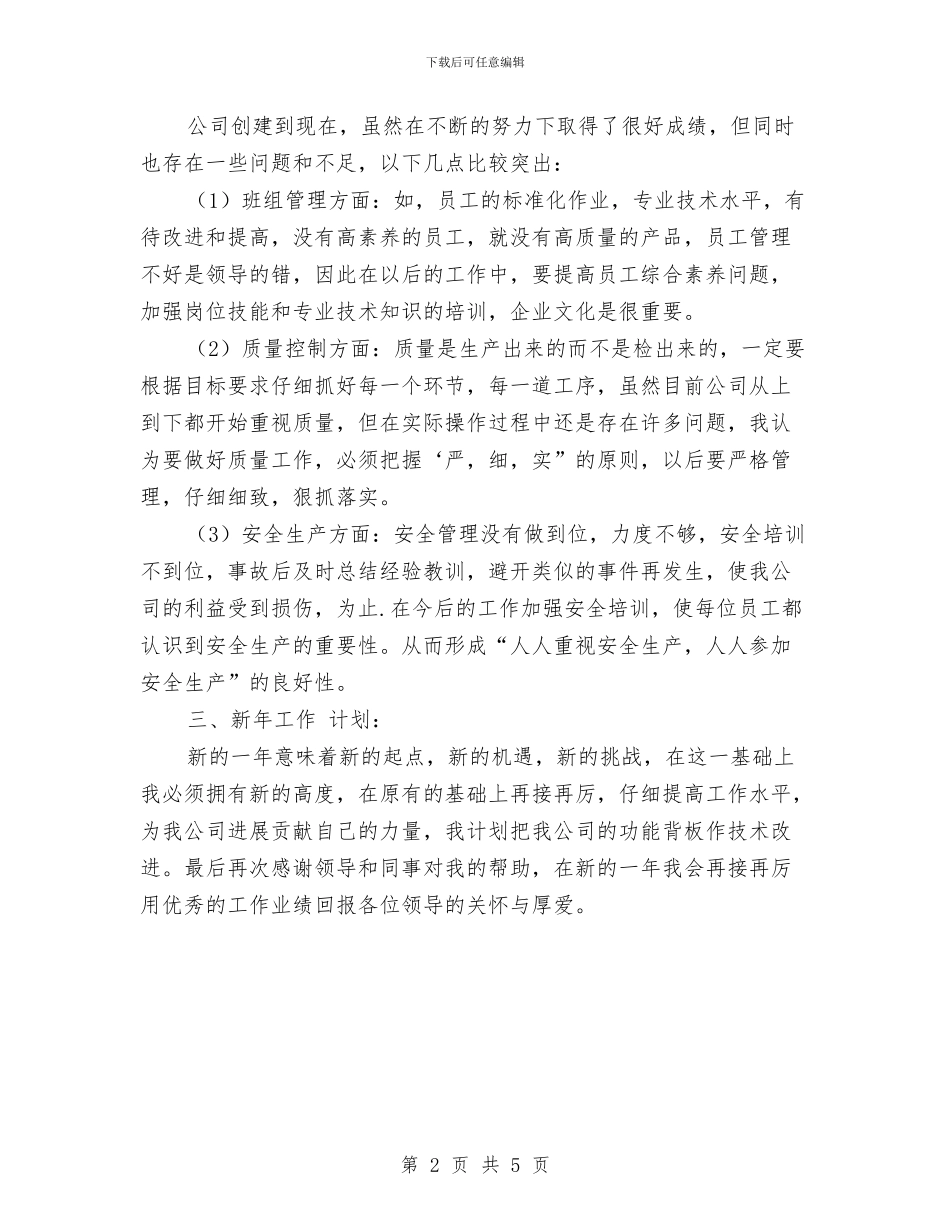 公司车间主任述职报告与公司车间管理效益提升年度总结汇编_第2页