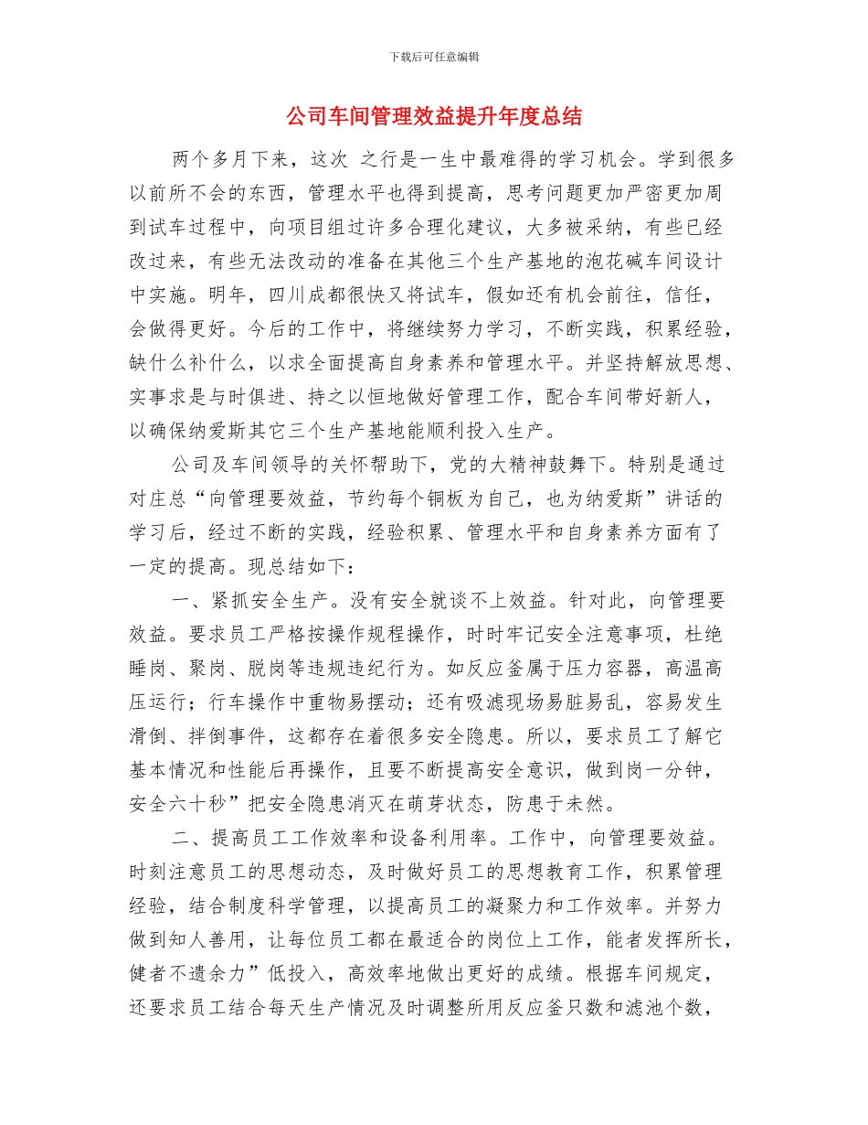 公司车间主任述职报告与公司车间管理效益提升年度总结汇编_第3页