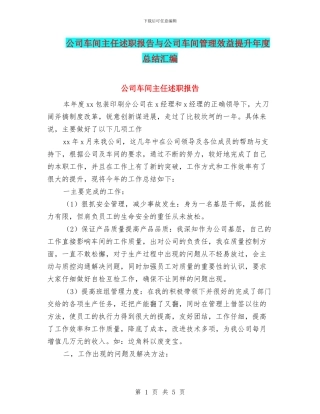 公司车间主任述职报告与公司车间管理效益提升年度总结汇编