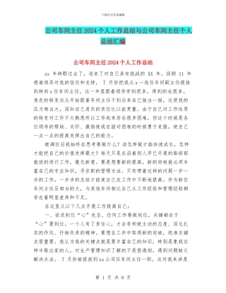 公司车间主任2024个人工作总结与公司车间主任个人总结汇编