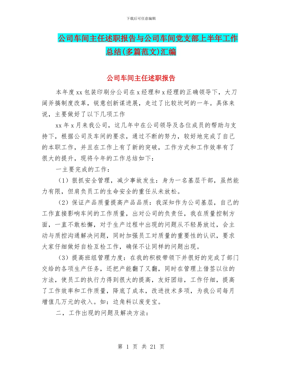 公司车间主任述职报告与公司车间党支部上半年工作总结汇编_第1页