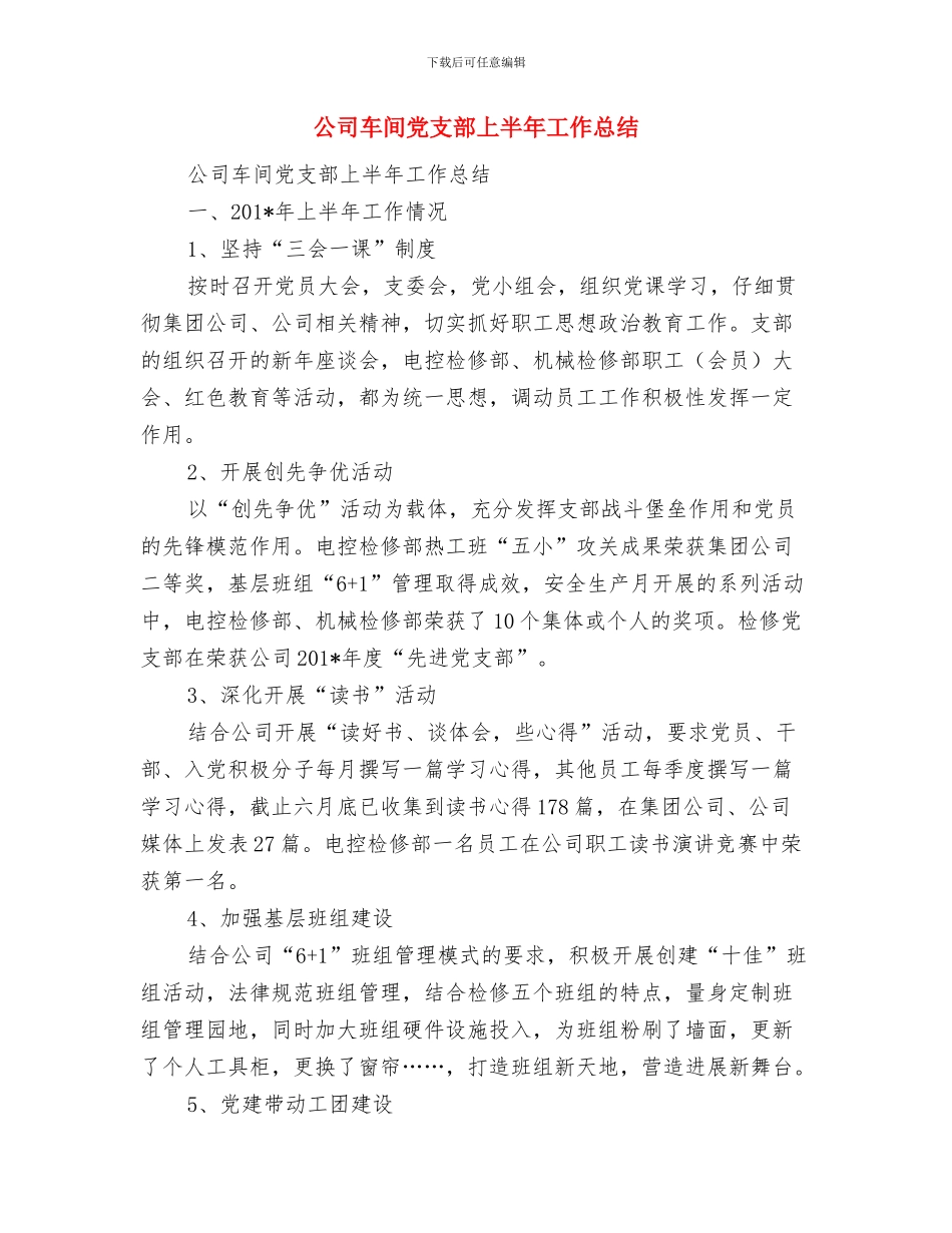 公司车间主任述职报告与公司车间党支部上半年工作总结汇编_第3页