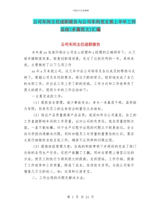 公司车间主任述职报告与公司车间党支部上半年工作总结汇编