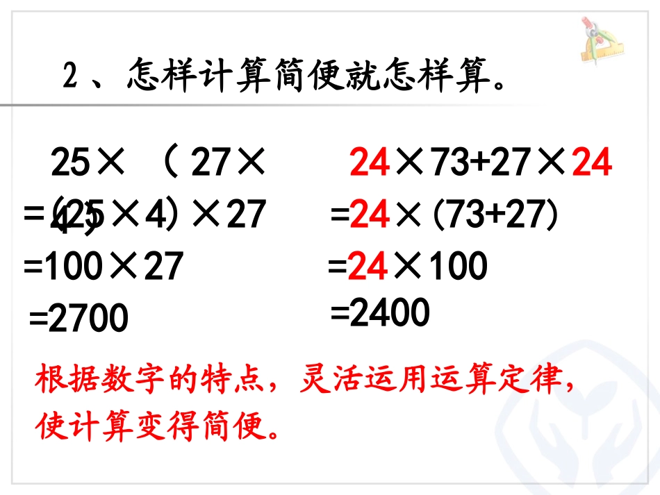 小学人教四年级数学运算定律-(2)_第3页