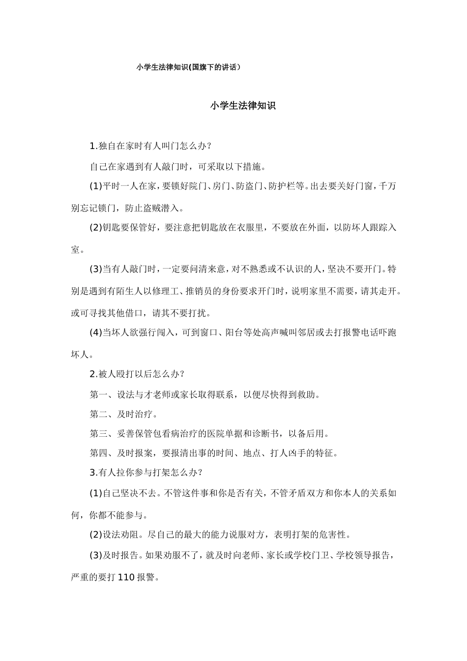 小学生法律知1_第1页