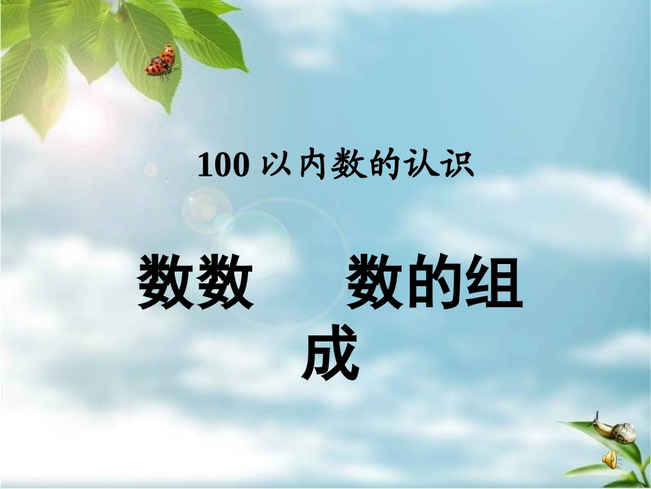 小学数学人教2011课标版一年级一年级下册100以内数的认识——数数--数的组成_第1页