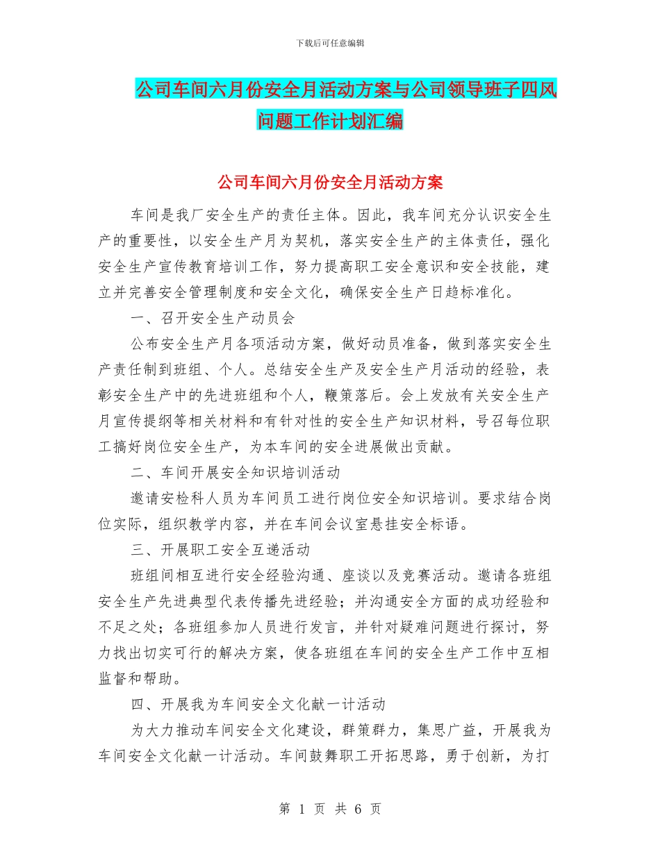 公司车间六月份安全月活动方案与公司领导班子四风问题工作计划汇编_第1页