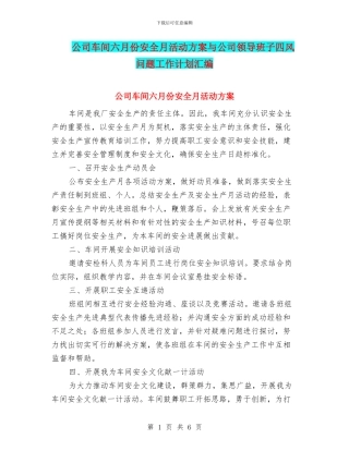 公司车间六月份安全月活动方案与公司领导班子四风问题工作计划汇编