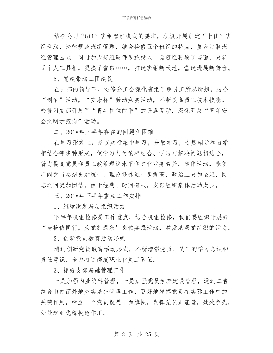 公司车间党支部上半年工作总结与公司车间班长个人年终总结汇编_第2页