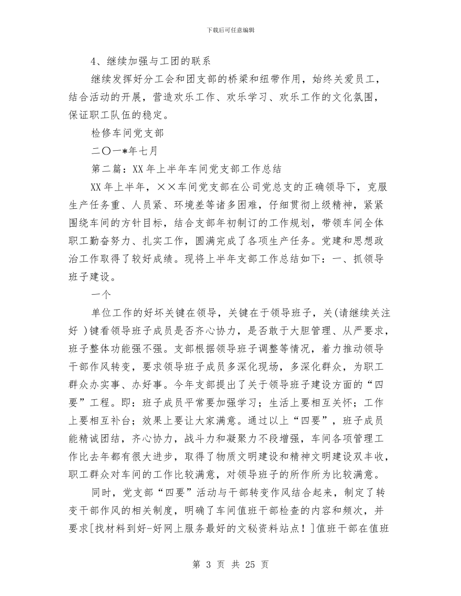 公司车间党支部上半年工作总结与公司车间班长个人年终总结汇编_第3页