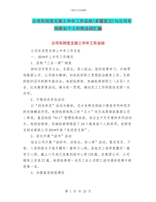 公司车间党支部上半年工作总结与公司车间班长个人年终总结汇编