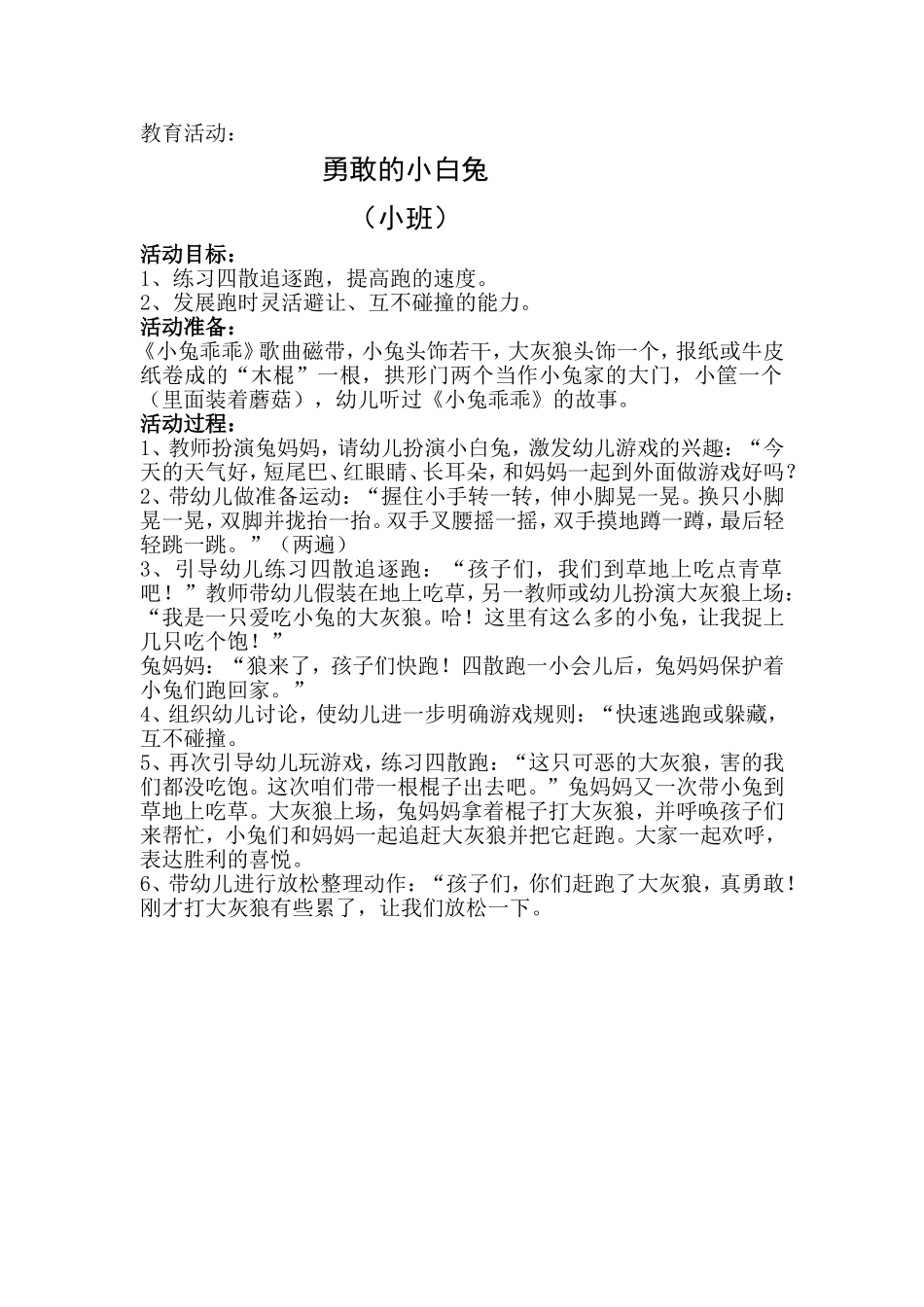 教育活动：勇敢的小白兔_第1页